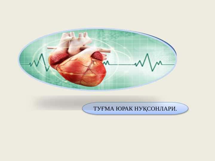 Tug`ma yurak nuqsonlari . Ko`karishsiz kechishi . ТУҒМА ЮРАК НУҚСОНЛАРИ .
