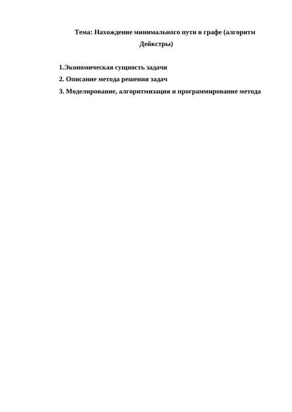 Нахождение минимального пути в графе (алгоритм Дейкстры)