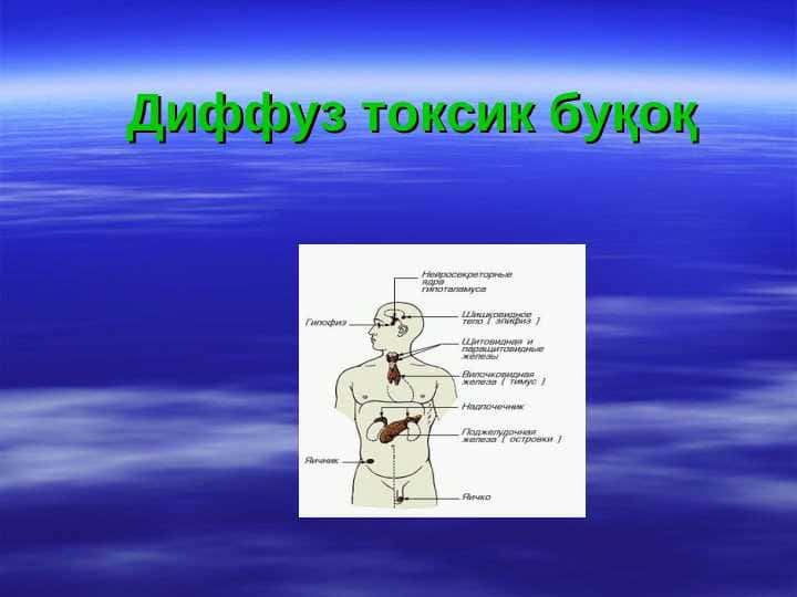 Diffuz toksik buqoq . Диффуз токсик буқоқ
