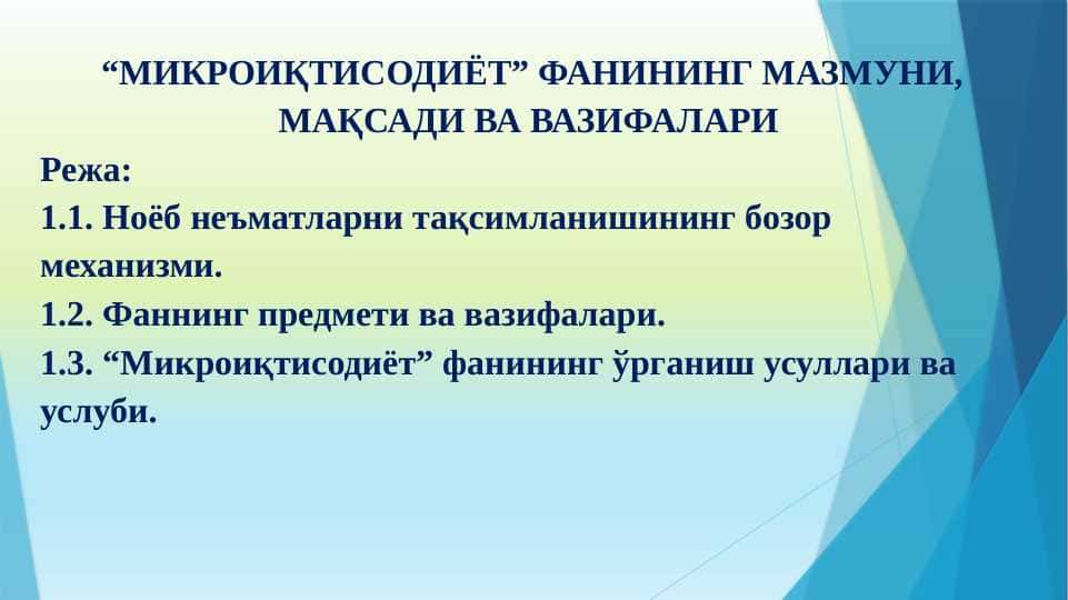 “МИКРОИҚТИСОДИЁТ” ФАНИНИНГ МАЗМУНИ, МАҚСАДИ ВА ВАЗИФАЛАРИ