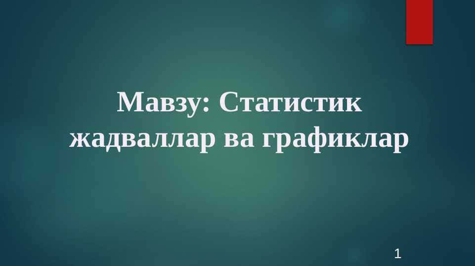 Статистик жадваллар ва графиклар