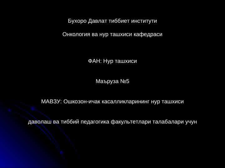 ОШКОЗОН-ИЧАК КАСАЛЛИКЛАРИ НУР ТАШХИСИ