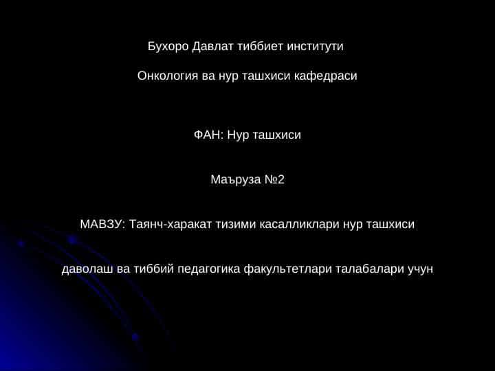 Таянч-харакат тизими касалликлари нур ташхиси
