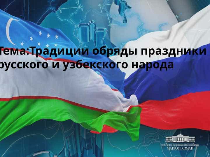 Teма:Традиции обряды праздники русского и узбекского народа