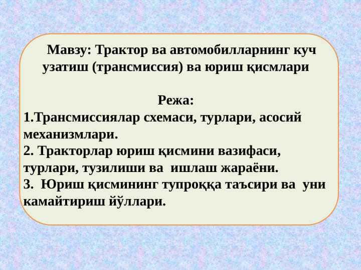 Трактор ва автомобилларнинг куч узатиш (трансмиссия) ва юриш қисмлари