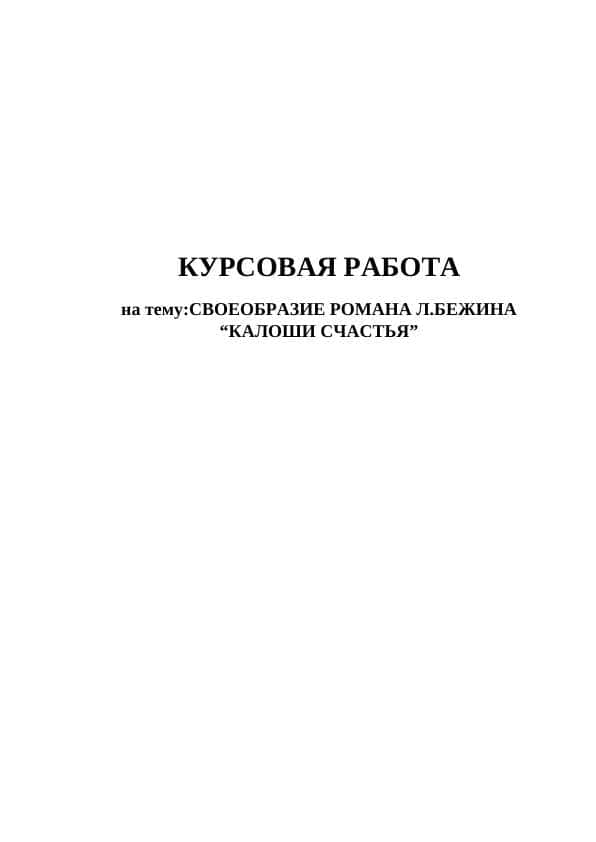 СВОЕОБРАЗИЕ РОМАНА Л.БЕЖИНА “КАЛОШИ СЧАСТЬЯ