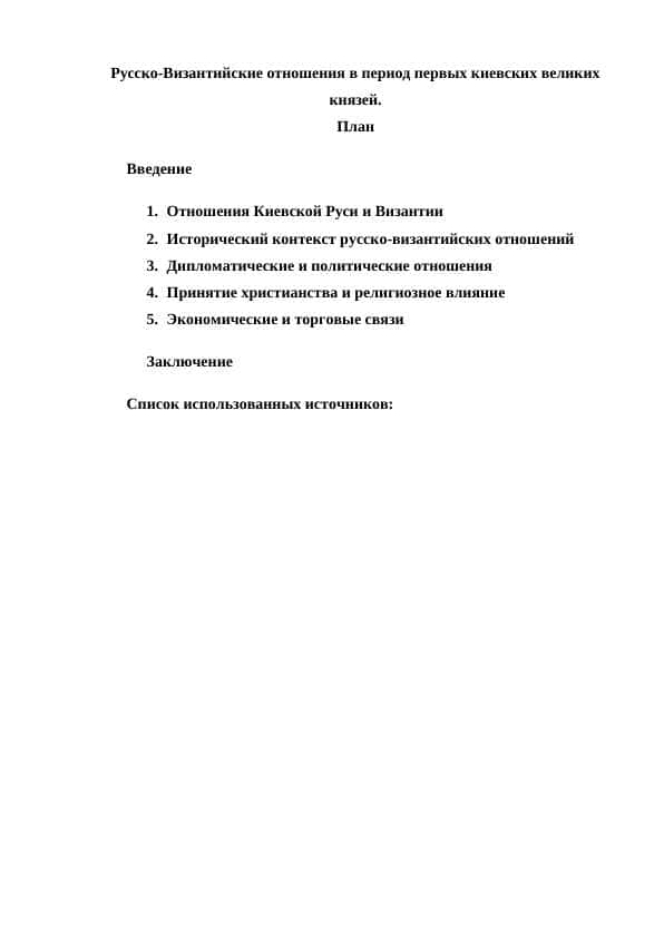 Русско-Византийские отношения в период первых киевских великих князей.