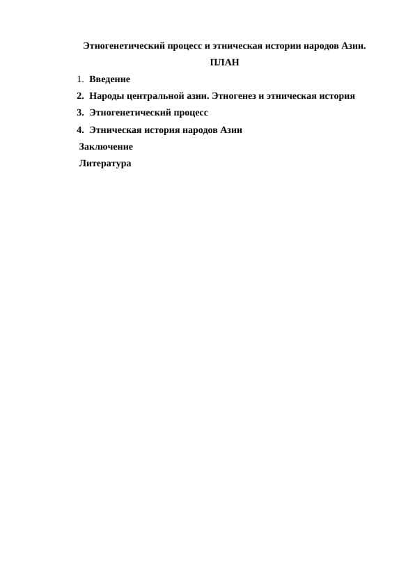 Этногенетический процесс и этническая истории народов Азии.