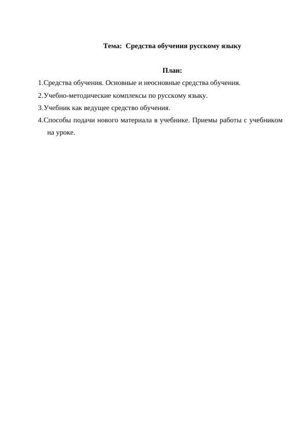 Средства обучения русскому языку