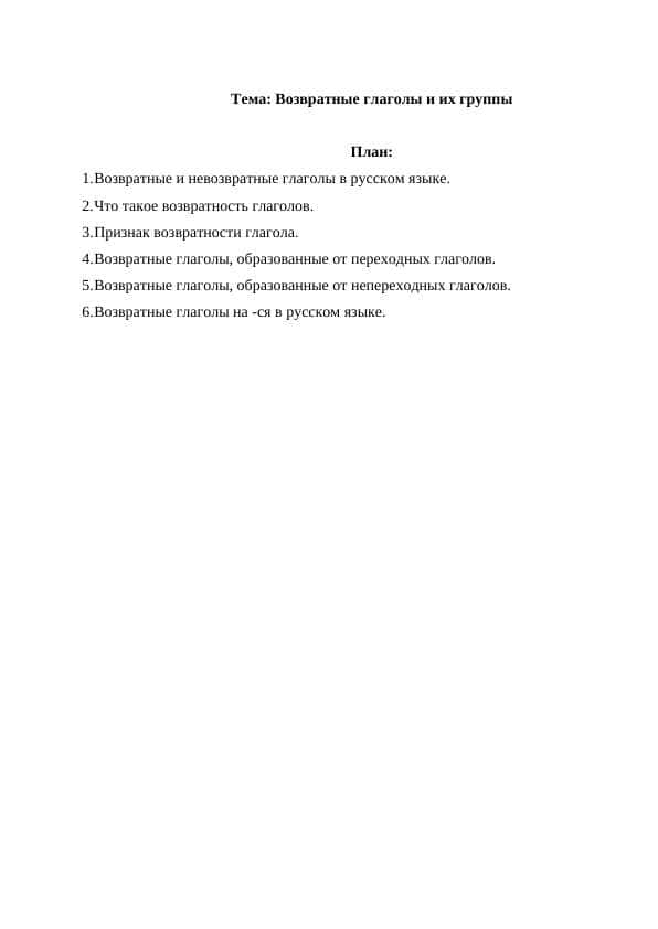 Возвратные глаголы и их группы