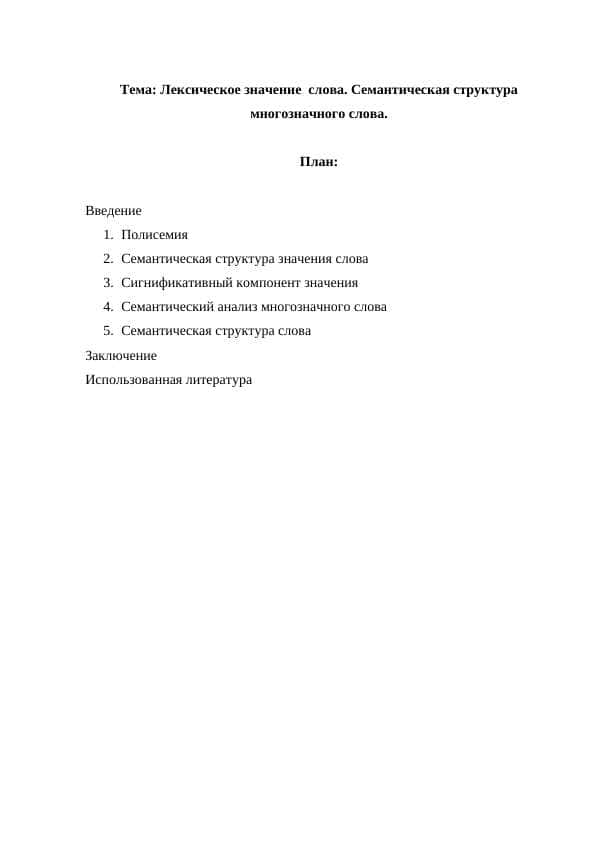 Лексическое значение слова. Семантическая структура многозначного слова.