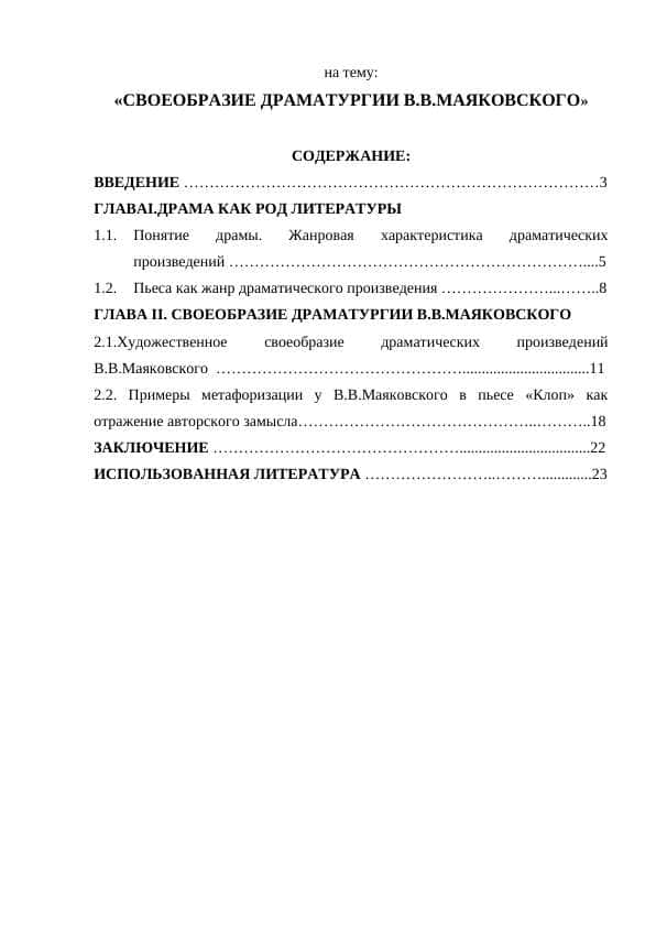 СВОЕОБРАЗИЕ ДРАМАТУРГИИ В.В.МАЯКОВСКОГО