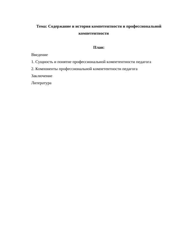 Содержание и история компетентности и профессиональной компетентности