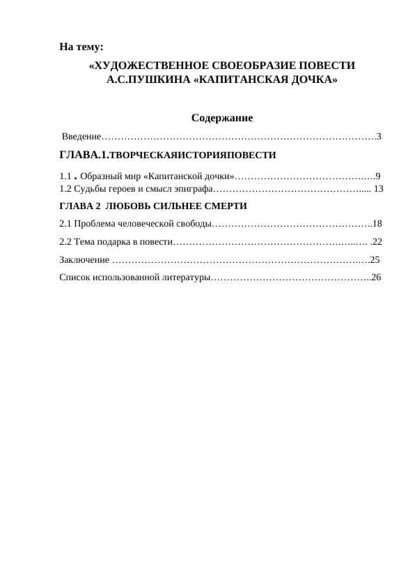 ХУДОЖЕСТВЕННОЕ СВОЕОБРАЗИЕ ПОВЕСТИ А.С.ПУШКИНА «КАПИТАНСКАЯ ДОЧКА