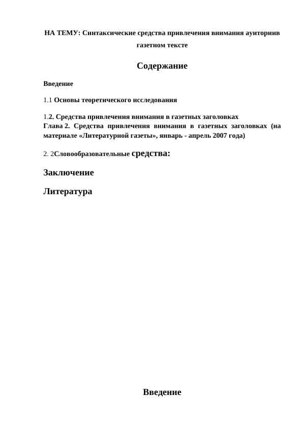 Синтаксические средства привлечения внимания ауиториив газетном тексте