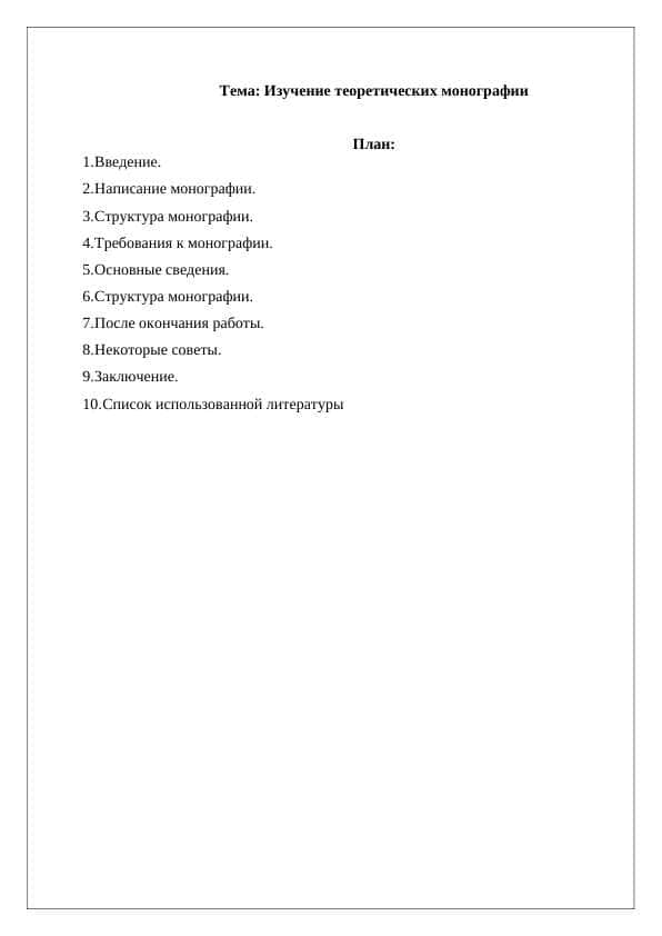 Изучение теоретических монографии