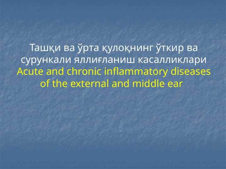 Tashqi va o`rta quloqning o`tkir va surunkali yaloig`lanish kasalliklari