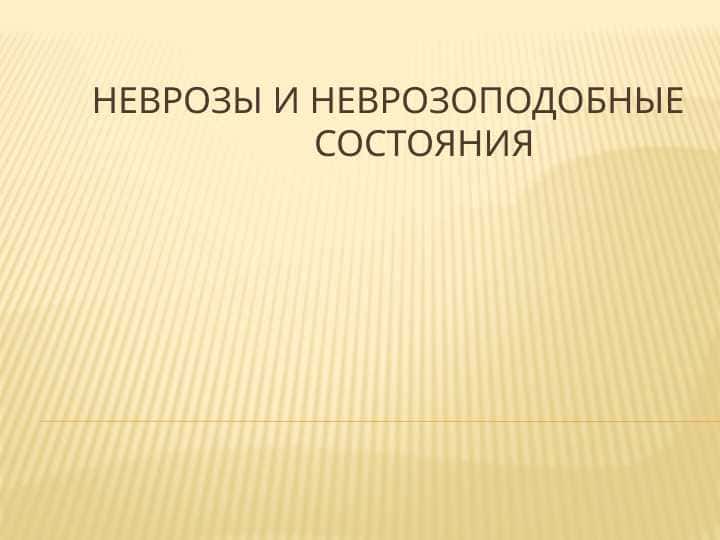 Неврозы и неврозоподобные состояния