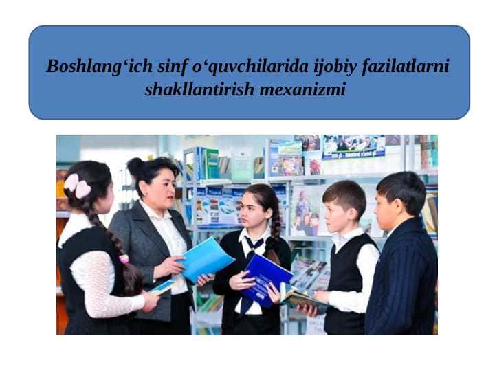 Boshlang‘ich sinf o‘quvchilarida ijobiy fazilatlarni shakllantirish mexanizmi