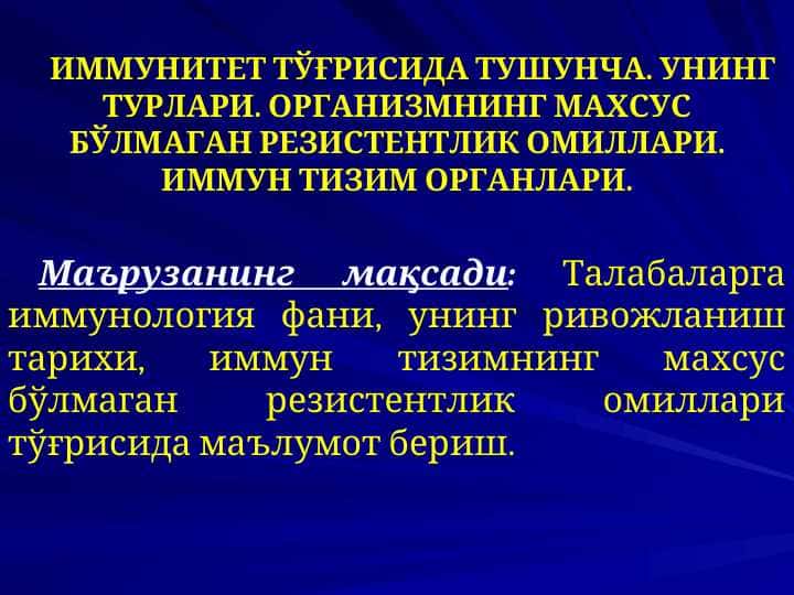 ИММУНИТЕТ ТЎҒРИСИДА ТУШУНЧА. УНИНГ ТУРЛАРИ. ОРГАНИЗМНИНГ МАХСУС БЎЛМАГАН РЕЗИСТЕНТЛИК ОМИЛЛАРИ. ИММУН ТИЗИМ ОРГАНЛАРИ