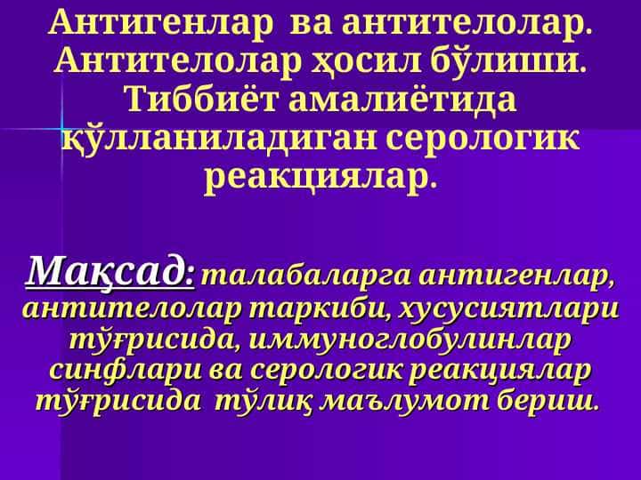 Антигенлар ва антителолар. Антителолар ҳосил бўлиши. Тиббиёт амалиётида қўлланиладиган серологик реакциялар.