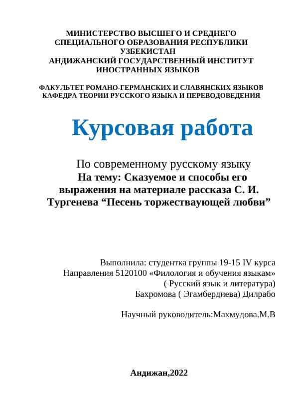 Cказуемое и способы его выражения на материале рассказа С. И. Тургенева “Песень торжестваующей любви”