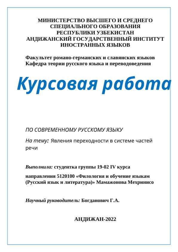 Явления переходности в системе частей речи