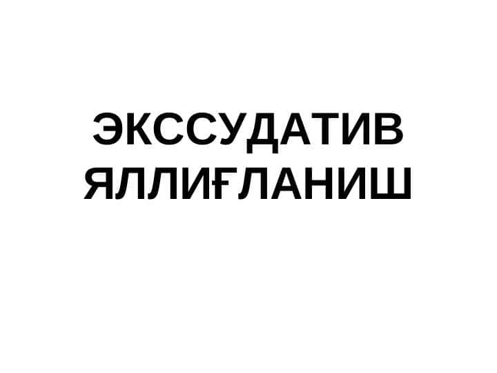 EKSSUDATIV YALLIG`LANISH. EKSUDATSIYA. ALTERATSIYA. SEROZ YALLIG`LANISH. PLEVRIT. FIBRINOZ PERIKARDIT. KRUPOZ PNEVMONIYA. DIFLERETIK YALLIG`LANISH