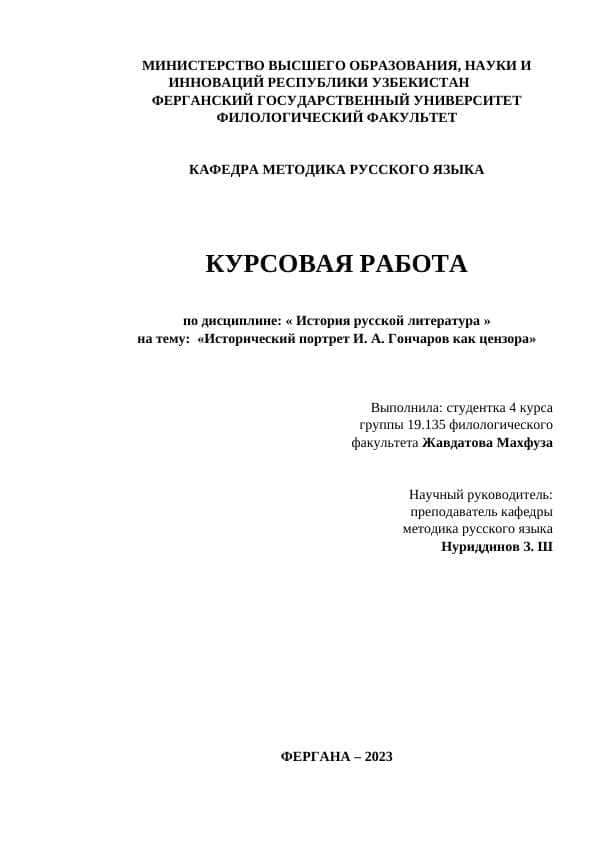 Исторический портрет И. А. Гончаров как цензора