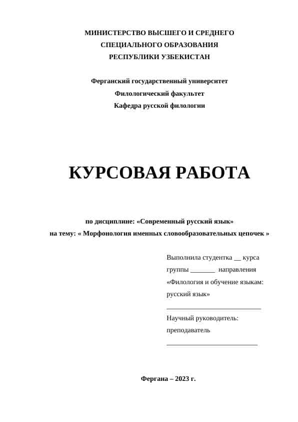 Морфонология именных словообразовательных цепочек