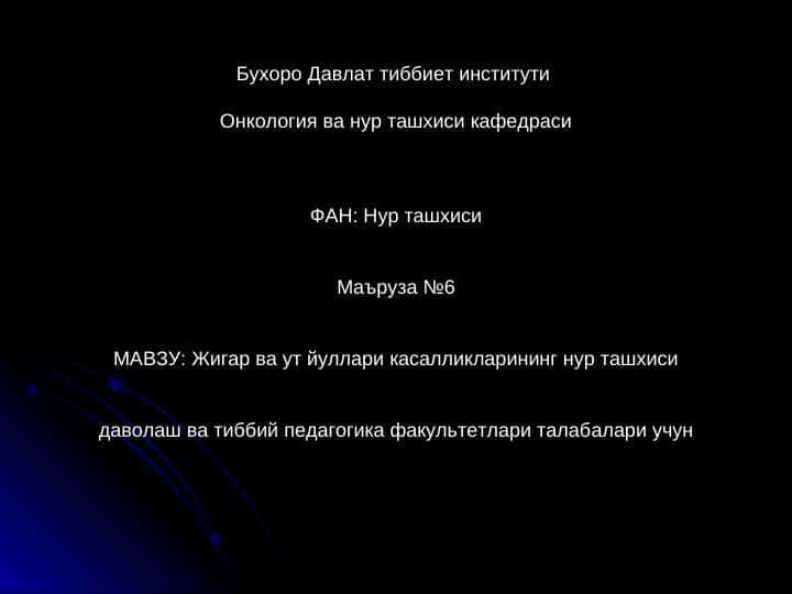 Жигар ва ут йуллари касалликларининг нур ташхиси