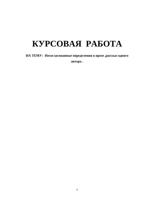 Несогласованные определения в прозе ,рассказ одного автора .