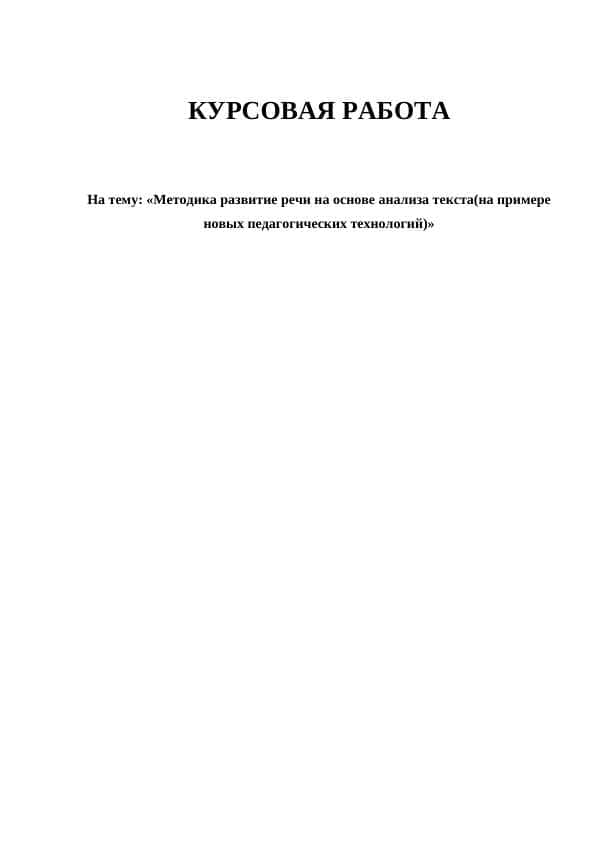 Методика развитие речи на основе анализа текста(на примере новых педагогических технологий)»