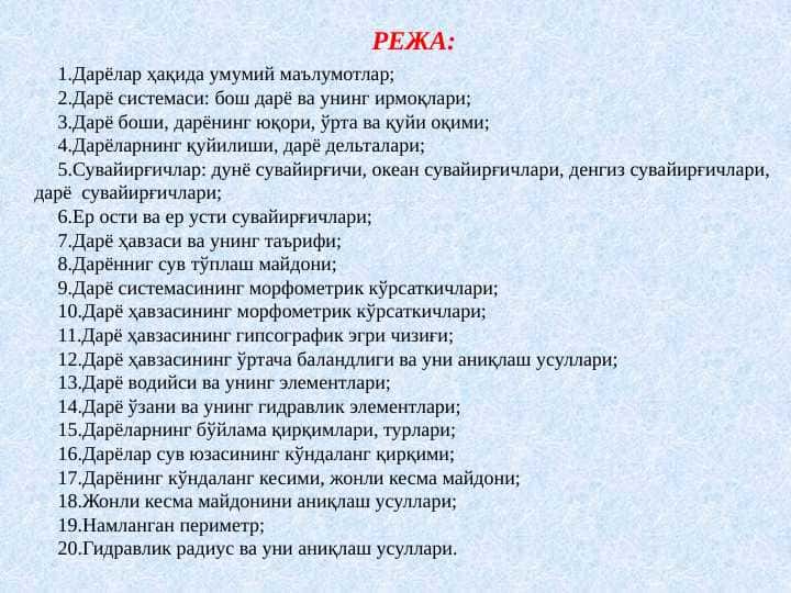 Дарёлар. Дарёлар ҳақида умумий маълумот