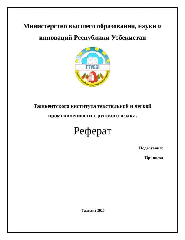 Ташкентский институт текстильной и лёгкой промышленности