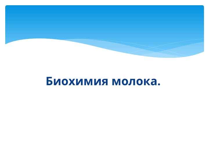 Биохимия молока.