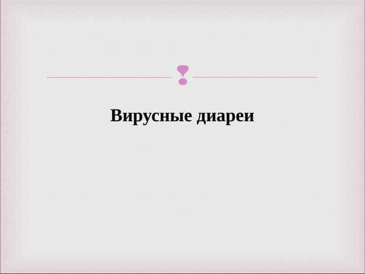Вирусные диареи