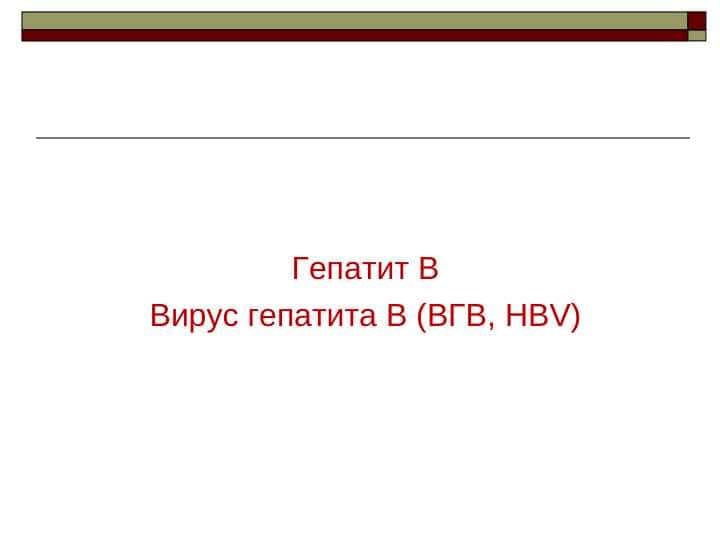 Гепатит В Вирус гепатита В (ВГВ, HВV)