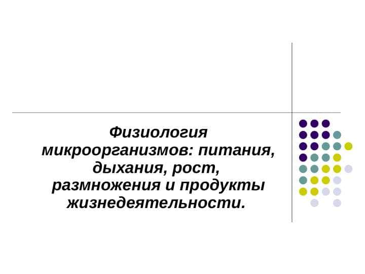 Физиология микроорганизмов: питания, дыхания, рост, размножения и продукты жизнедеятельности