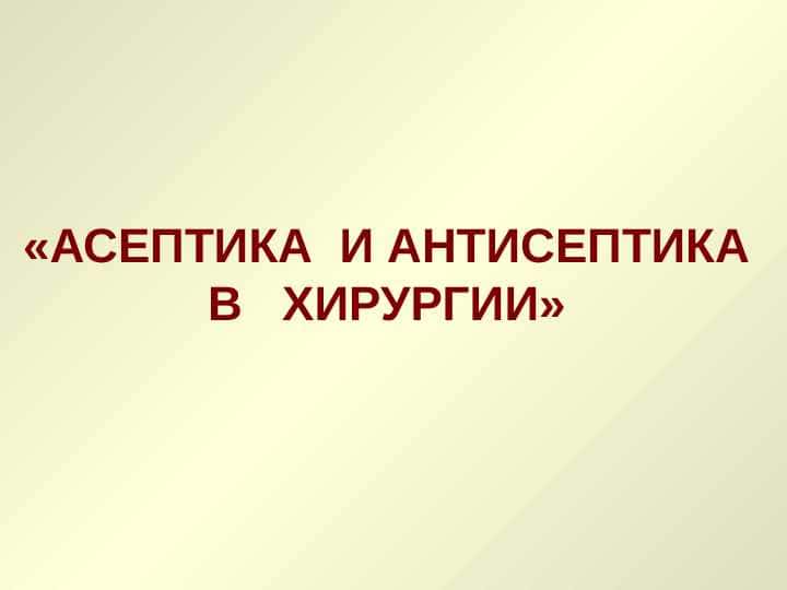 АСЕПТИКА И АНТИСЕПТИКА В ХИРУРГИИ