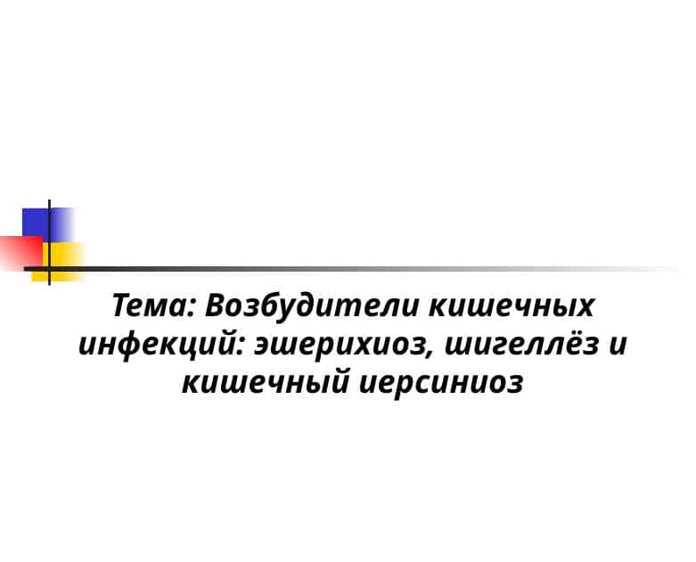 Возбудители кишечных инфекций: эшерихиоз, шигеллёз и кишечный иерсиниоз