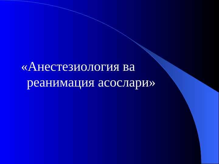 Анестезиология ва реанимация асослари