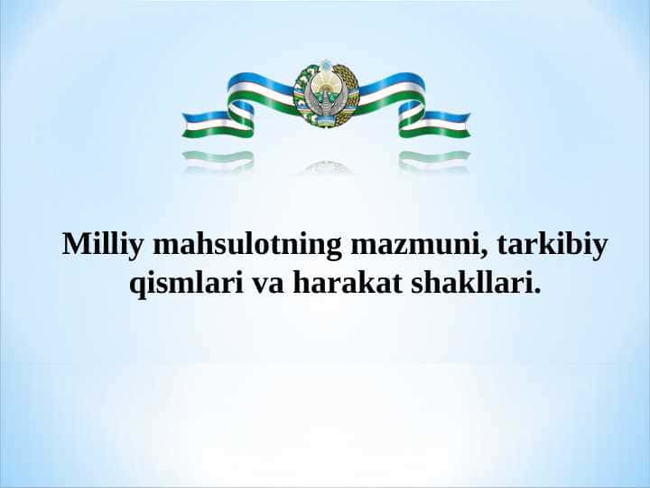 Milliy mahsulotning mazmuni, tarkibiy qismlari va harakat shakllari