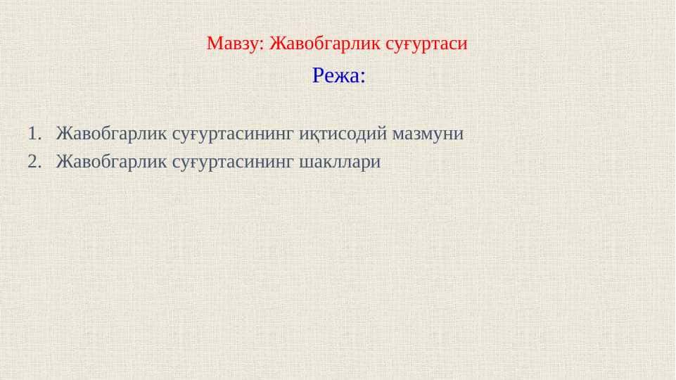 Жавобгарлик суғуртаси