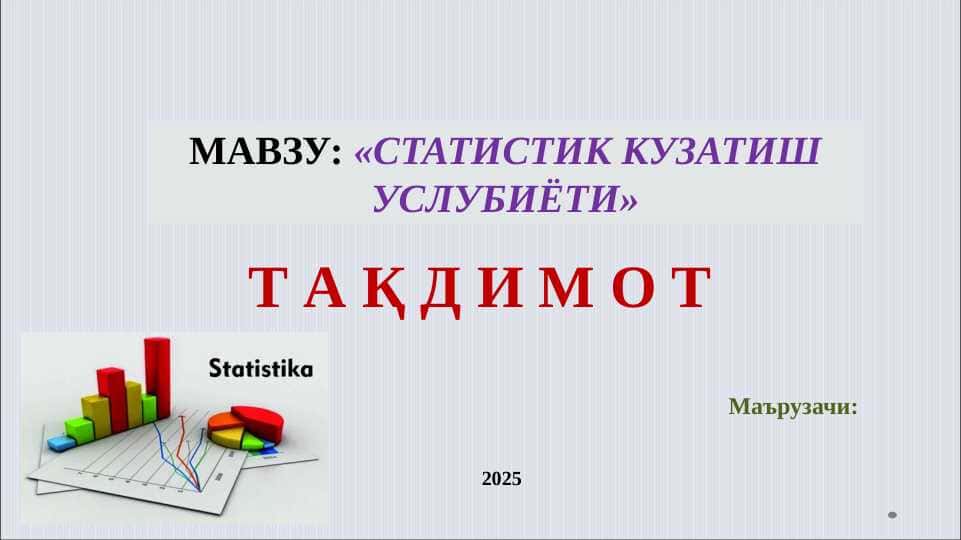 СТАТИСТИК КУЗАТИШ УСЛУБИЁТИ