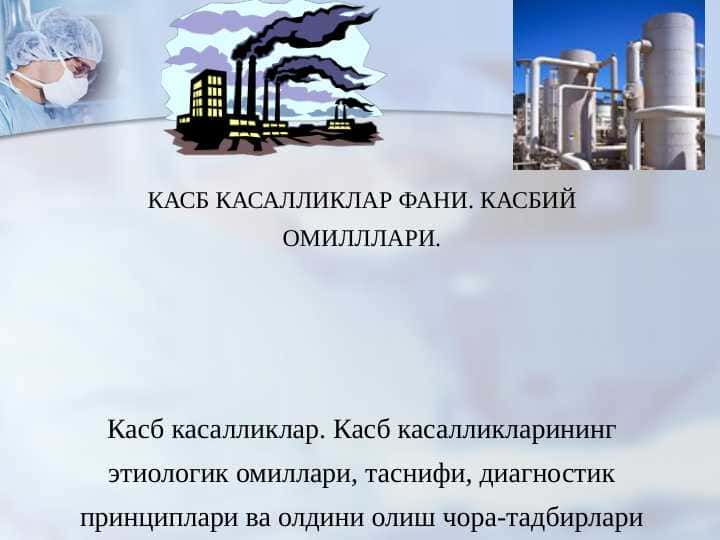 КАСБ КАСАЛЛИКЛАР ФАНИ. КАСБИЙ ОМИЛЛЛАРИ