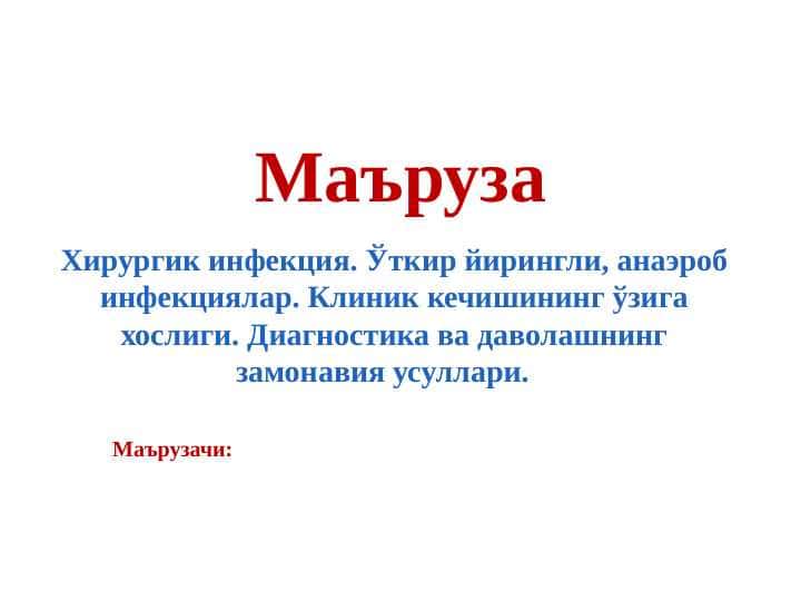Хирургик инфекция. Ўткир йирингли, анаэроб инфекциялар. Клиник кечишининг ўзига хослиги. Диагностика ва даволашнинг замонавия усуллари.