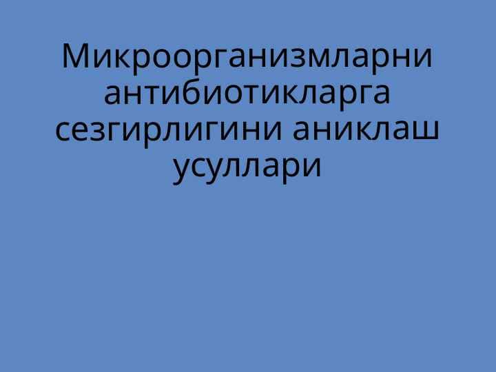 Микроорганизмларни антибиотикларга сезгирлигини аниклаш усуллари