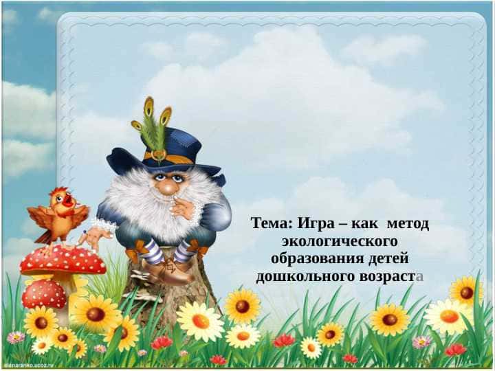 Игра – как метод экологического образования детей дошкольного возраста