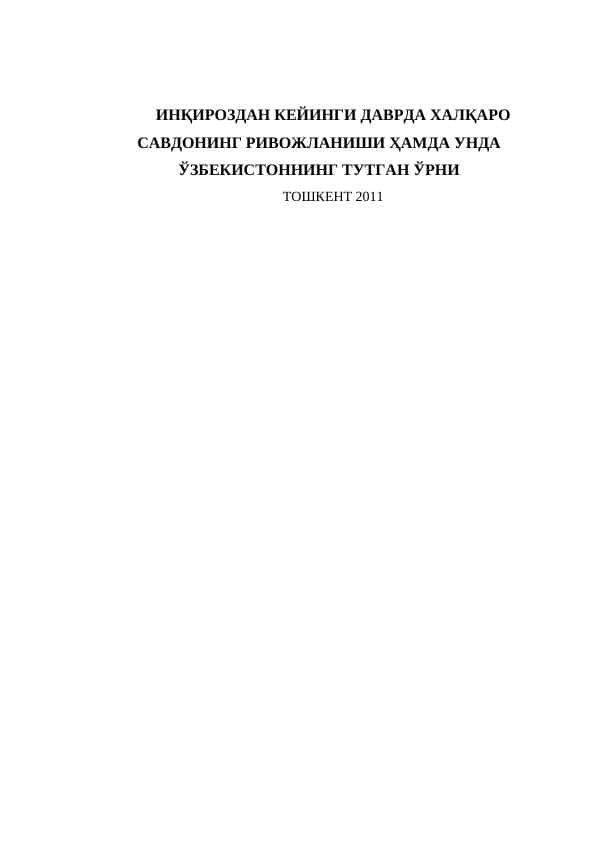 ИНҚИРОЗДАН КЕЙИНГИ ДАВРДА ХАЛҚАРО САВДОНИНГ РИВОЖЛАНИШИ ҲАМДА УНДА ЎЗБЕКИСТОННИНГ ТУТГАН ЎРНИ